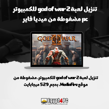 تنزيل لعبة god of war 2 للكمبيوتر pc مضغوطة من ميديا فاير