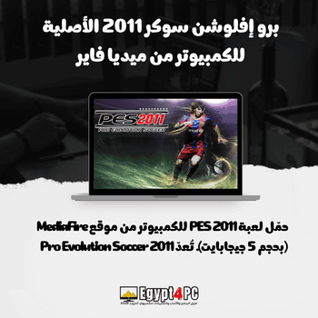 برو إفلوشن سوكر 2011 الأصلية للكمبيوتر من ميديا فاير