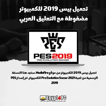 تحميل بيس 2019 للكمبيوتر مضغوطة مع التعليق العربي