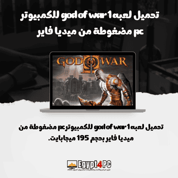 تحميل لعبه god of war 1 للكمبيوتر pc مضغوطة من ميديا فاير