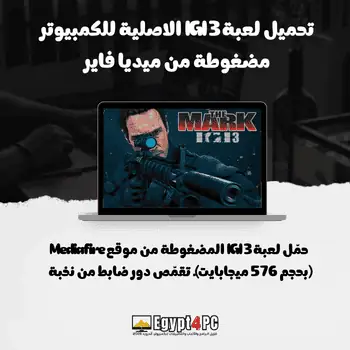 تحميل لعبة IGI 3 الاصلية للكمبيوتر مضغوطة من ميديا فاير