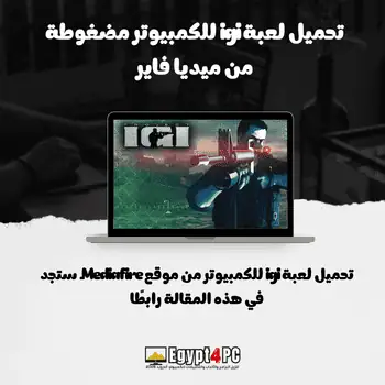 تحميل لعبة igi للكمبيوتر مضغوطة من ميديا فاير