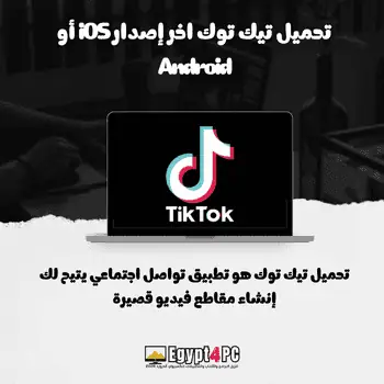 تحميل تيك توك اخر إصدار iOS أو Android