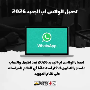 تحميل الواتس اب الجديد 2026