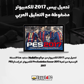 تحميل بيس 2017 للكمبيوتر مضغوطة مع التعليق العربي