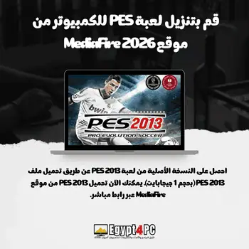 تحميل بيس 2013 رابط مباشر لأجهزة الكمبيوتر في عام 2026