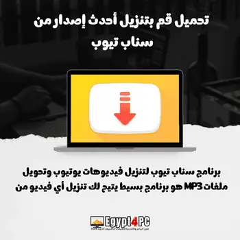 تحميل قم بتنزيل أحدث إصدار من سناب تيوب
