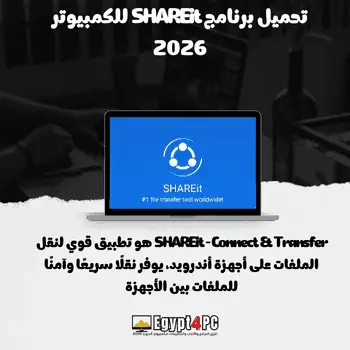 تحميل برنامج SHAREit للكمبيوتر 2026 (1)