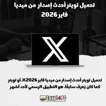 تحميل تويتر أحدث إصدار من ميديا فاير 2026 (1)