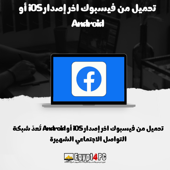 تحميل من فيسبوك اخر إصدار iOS أو Android